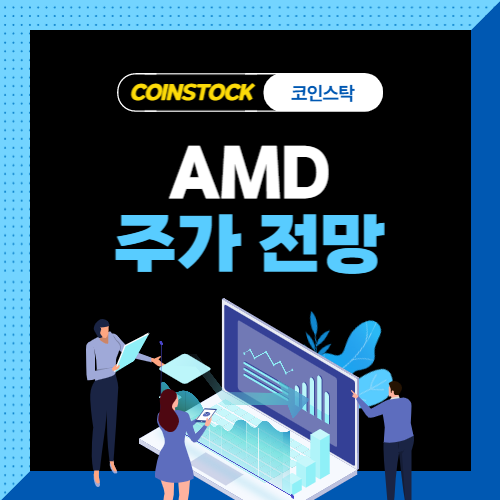 AMD 주가 전망