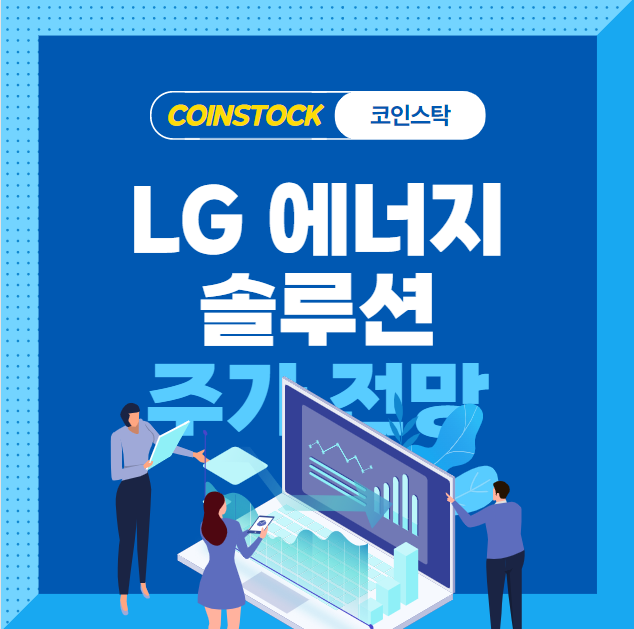 LG에너지 솔루션 주가 전망