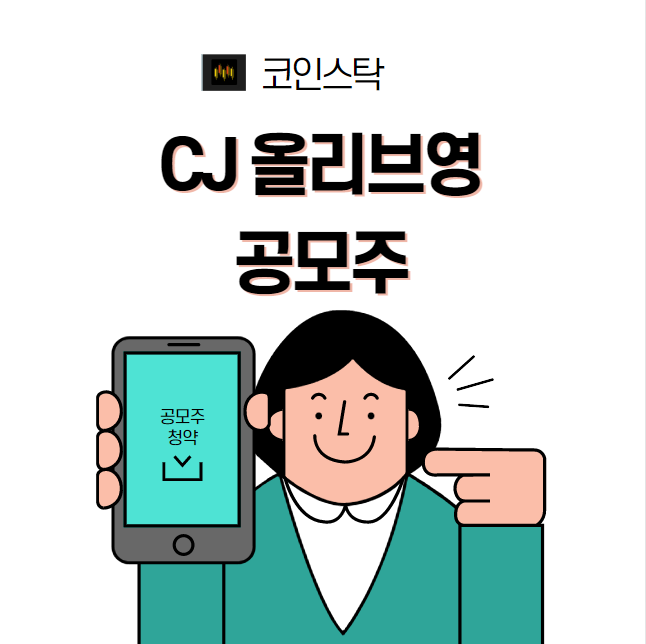 CJ 올리브영 공모주 청약