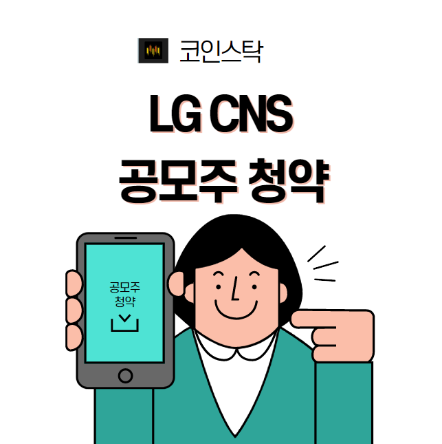 lg CNS 공모주 청약