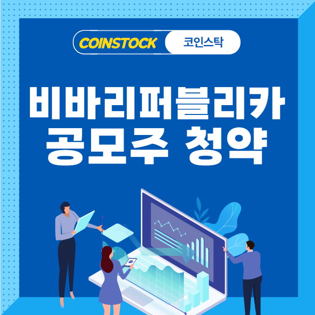 비바리퍼블리카 공모주 청약 일정, 공모가, 청약 방법, 상장일, 증권사, 따상, IPO